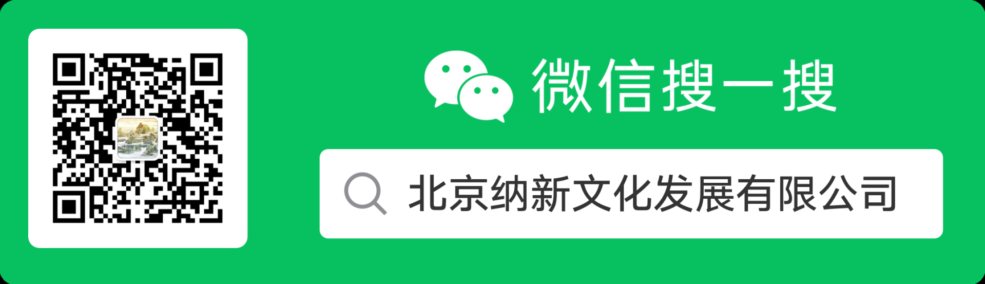 微信公众号二维码：北京纳新文化发展有限公司